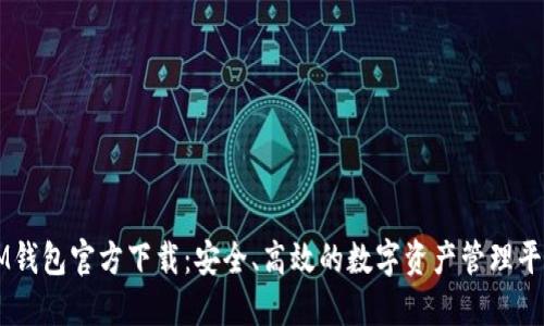 IM钱包官方下载：安全、高效的数字资产管理平台
