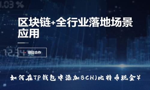 如何在TP钱包中添加BCH（比特币现金）