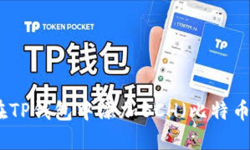 如何在TP钱包中添加BCH（比特币现金）
