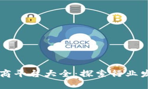 区块链电商平台大全：探索行业发展的未来