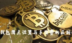  TP钱包滑点设置与手续费