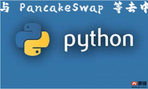 TP钱包（TokenPocket）是一款多链钱包，用户可以在其中管理多种数字资产，包括薄饼（Bep20 Token），通常与 PancakeSwap 等去中心化交易所相关。如果你想访问薄饼（BNB Smart Chain）网站，可以直接前往 PancakeSwap 的官方网站：

[PancakeSwap](https://pancakeswap.finance)

请注意，发展和变化很快，请确保使用官方链接，并时常关注项目的官方渠道获取最新消息。