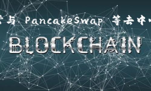 TP钱包（TokenPocket）是一款多链钱包，用户可以在其中管理多种数字资产，包括薄饼（Bep20 Token），通常与 PancakeSwap 等去中心化交易所相关。如果你想访问薄饼（BNB Smart Chain）网站，可以直接前往 PancakeSwap 的官方网站：

[PancakeSwap](https://pancakeswap.finance)

请注意，发展和变化很快，请确保使用官方链接，并时常关注项目的官方渠道获取最新消息。