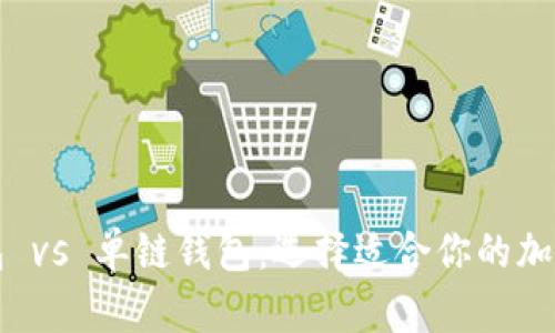 TP钱包身份钱包 vs 单链钱包：选择适合你的加密货币存储方式