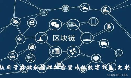 TP钱包的全称是“TP Wallet”，是一款用于存储和管理加密货币的数字钱包，支持多种区块链资产的管理和交易功能。