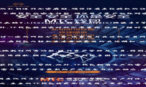 TP钱包运营了多久？全面解析TP钱包的历史与发展
TP钱包, 数字钱包, 加密货币, 区块链技术/guanjianci

## 内容主体大纲

1. **引言**
   - TP钱包的兴起背景
   - 数字钱包的重要性

2. **TP钱包的前身及创立**
   - TP钱包的创立团队
   - 创立初期的目标与愿景
   - 运营起始时间

3. **TP钱包的发展历程**
   - 早期阶段的功能特色
   - 环境变化对TP钱包的影响
   - 版本更新与功能扩展

4. **市场竞争与定位**
   - 主要竞争对手分析
   - TP钱包的市场优势
   - 用户群体及其需求变化

5. **TP钱包的技术架构**
   - 技术创新与安全性
   - 用户体验
   - 区块链技术的应用

6. **未来展望与发展方向**
   - 行业趋势的分析
   - TP钱包未来的战略规划
   - 潜在合作与扩张机会

7. **总结**
   - TP钱包的意义与影响
   - 对加密货币行业的贡献

## 引言

TP钱包是一款在数字货币行业广受欢迎的多功能数字钱包，近年来因其用户友好的界面和强大的安全性能而备受好评。随着加密货币的快速发展，多种数字货币钱包层出不穷，TP钱包凭借自身特色逐渐在市场中脱颖而出。本文将深入探讨TP钱包的运营历史与发展过程，并分析其在行业内的地位与贡献。

## TP钱包的前身及创立

TP钱包的创始团队由一群对区块链技术和数字货币有深入理解的专业人士组成。他们的目标是创建一个方便、安全的数字资产管理工具，以满足日益增长的市场需求。TP钱包正式运营时间可追溯至XXXX年，这一时期内，他们开始在市场上推广自己的理念与服务。

在创建初期，团队不仅关注技术的实现，同时也重视用户体验，通过不断收集用户反馈来调整产品策略。TP钱包的初级版本包含了基本的资产管理功能，以及较为简单的交易界面，对普通用户非常友好。

## TP钱包的发展历程

TP钱包在运营的最初阶段，主要集中于简化操作流程和增强安全性。随着用户的增长和市场的变化，TP钱包逐渐在功能上进行扩展。例如，后来推出了多币种支持、去中心化交易所集成等功能，极大地满足了用户的多样化需求。

随着市场环境的变化，各类监管政策的出台，TP钱包不断调整策略，以适应行业法规。同时，在技术上也进行了多次重要更新，以确保钱包的安全性和用户的资产安全。通过引入区块链技术和多重签名机制，TP钱包极大地降低了黑客攻击的风险。

## 市场竞争与定位

在数字钱包市场中，TP钱包面临着来自多个竞争对手的压力。与它竞争的著名钱包包括Coinbase、Binance Wallet等。这些品牌在市场上占有一席之地，用户群体庞大，忠诚度高。

TP钱包的优势在于其精简的界面和良好的用户体验，尤其是在新用户的培养方面，极易上手。此外，该钱包支持多种数字货币，能够快速满足用户需求，这在市场中树立了良好的口碑。

## TP钱包的技术架构

TP钱包在技术架构上独树一帜，注重搭建一个安全、高效的平台。技术团队不断深入研究与开发，确保每一次更新都能为用户提供更好的服务。

安全性是TP钱包的一大亮点。他们运用了区块链技术，以去中心化的方式存储用户的资产。在防范盗窃和攻击方面，TP钱包采用了多重身份验证及加密技术，维护用户的资产安全。同时，在用户体验方面也进行了多方位，确保用户能够轻松完成各种操作。

## 未来展望与发展方向

TP钱包的未来展望主要体现在对区块链技术以及数字货币市场的持续关注。随着行业的成熟以及技术的演进，TP钱包有望进一步拓展其市场份额。

团队计划在产品功能上持续创新，比如引入DeFi、NFT等新兴业务，以吸引更广泛的用户群体。此外，TP钱包可能考虑与更多金融机构建立合作关系，以提升品牌知名度和用户信任度。

## 总结

综上所述，TP钱包凭借其安全性和用户友好的特点，在竞争激烈的数字钱包市场中赢得了用户的青睐。通过不断的技术创新与市场调研，TP钱包始终保持在行业前沿。它不仅为用户提供了便捷的数字资产管理工具，也为整个加密货币行业的发展做出了重要贡献。

## 相关问题及详细介绍

### 1. TP钱包的安全性如何得到保障？

安全性是用户选择数字钱包的首要考量因素之一。TP钱包在这方面采取了多种措施。首先，TP钱包采用了先进的加密技术，对用户的私钥进行加密存储，确保没有未经授权的访问。同时，TP钱包实施了多重身份验证机制，用户在进行重要操作时需提供额外的身份确认，以防止账户被盗。

此外，TP钱包还定期进行安全审计，及时修复潜在的漏洞，以维护用户的资金安全。安全团队致力于持续监测市场上的安全威胁，并不断钱包的安全性能，确保用户资产的绝对安全。

### 2. TP钱包支持哪些数字货币？

TP钱包支持多种主流数字货币，多样化的选择吸引了众多用户。用户可以在TP钱包中存储和管理 Bitcoin（比特币）、Ethereum（以太坊）、Litecoin（莱特币）、Ripple（瑞波币）等常见数字货币。此外，TP钱包也在不断更新，增加对新兴和热门加密资产的支持。

该多币种支持使得用户无需频繁切换钱包，从而方便用户整体资产的管理，并且还支持多种交易功能，用户可以快速完成交易。此外，TP钱包提供实时的汇率查询，让用户随时掌握市场动态。

### 3. TP钱包的费用结构是怎样的？

TP钱包在费用结构上保持透明。整体来说，TP钱包的交易费用相对市场上其他钱包较为适中。在进行加密货币转账时，用户需要支付一定的网络矿工费，该费用与具体的交易网络和实时的网络拥堵状态有关。

此外，TP钱包在某些特殊服务，比如法币购买加密货币或资产兑换上可能会收取一定的服务费用。用户在使用TP钱包的过程中，可以在钱包内轻松查看每项费用的具体明细，以便做好资金规划。同时，TP钱包在特别活动时也会推出一些费用减免活动，用户可密切关注相关信息。

### 4. TP钱包的用户界面友好吗？

TP钱包的用户界面经过多轮，专注于用户体验。界面设计，方便新用户快速上手。通过清晰的菜单和易于识别的图标，用户可以直观地找到所需功能，进行资产管理与交易。特别是在交易确认和转账流程中，TP钱包提供了详细的操作说明，确保用户在每一步都能清晰理解。

此外，TP钱包还支持多种语言，进一步提升了全球用户的使用体验。用户可以自由切换至自己熟悉的语言，避免因语言障碍导致的使用困扰。因此，TP钱包受到很多国内外用户的青睐。

### 5. TP钱包如何进行客户支持？

TP钱包非常重视客户支持，提供多种渠道供用户进行咨询和求助。用户可以通过官网、社交媒体以及应用内直接与客服团队联系，获得及时的帮助。此外，TP钱包拥有专业的客户支持团队，能够快速响应用户的询问。

在官网上，TP钱包还设有FAQ专区，涵盖了用户在使用过程中常见的问题，用户可以自助寻找答案。同时，TP钱包还通过定期更新博客与用户分享最新的产品信息与行业动态，增加用户的信任感和参与感。

### 6. TP钱包的未来发展方向是什么？

展望未来，TP钱包有意进一步拓展其市场份额并增加用户基数。团队计划引入一些创新功能，例如DeFi（去中心化金融）和NFT（非同质化代币）支持，以吸引更年轻的用户群体。同时，TP钱包还希望通过技术合作，与主流金融机构和科技公司合作，推动区块链技术的应用，使用户体验更加全面。

TP钱包也会继续参与行业内的活动与论坛，加强与金融科技、互联网企业的合作，通过这些方式提升品牌知名度并扩大影响力。总之，未来的TP钱包将更加注重用户需求，致力于成为全球领先的数字钱包平台。