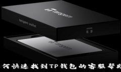   如何快速找到TP钱包的客