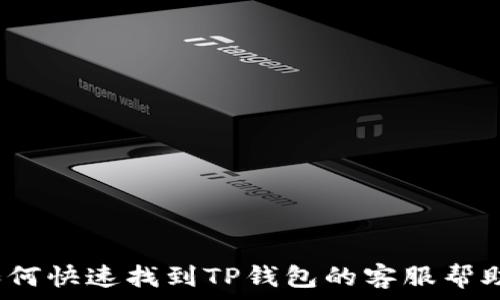   
如何快速找到TP钱包的客服帮助?