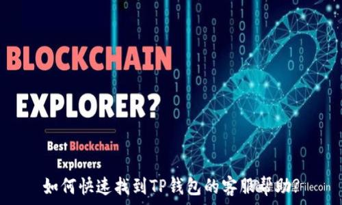   
如何快速找到TP钱包的客服帮助?