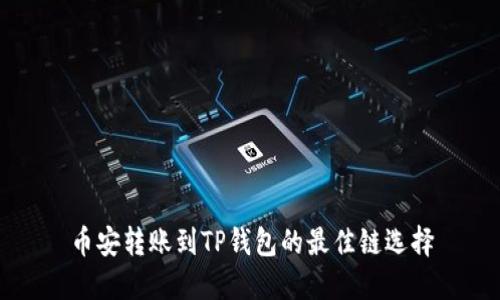 币安转账到TP钱包的最佳链选择