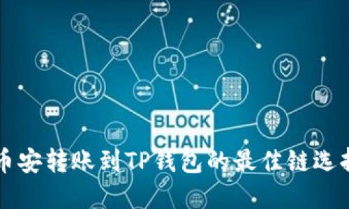 币安转账到TP钱包的最佳链选择