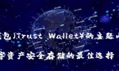 下面是关于TP钱包（Trust