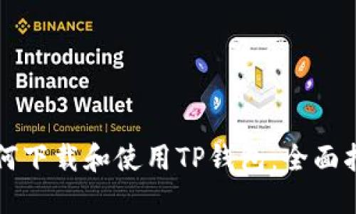 如何下载和使用TP钱包：全面指南
