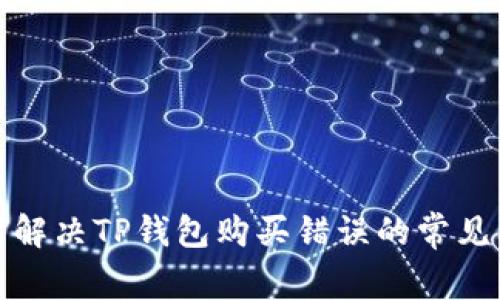 如何解决TP钱包购买错误的常见问题