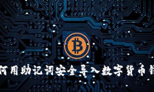 如何用助记词安全导入数字货币钱包