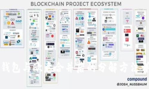 TP钱包与欧意合并后的分解方法详解