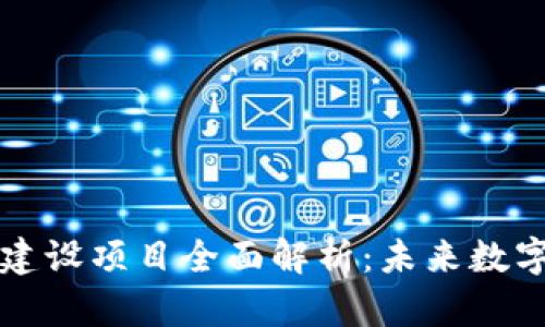 区块链平台建设项目全面解析：未来数字经济的基石