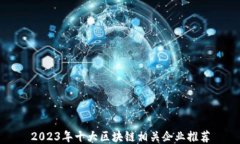 2023年十大区块链相关企业