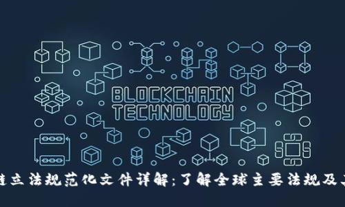 区块链立法规范化文件详解：了解全球主要法规及其影响