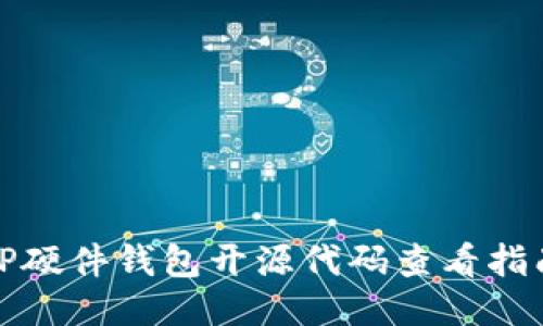 TP硬件钱包开源代码查看指南