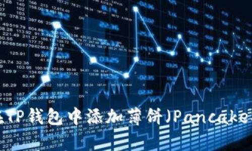 如何在TP钱包中添加薄饼（PancakeSwap）