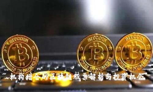 机构增仓的区块链股票解析与投资机会