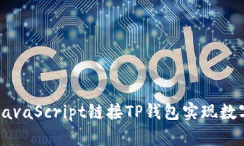 如何使用JavaScript链接TP钱包实现数字货币交易