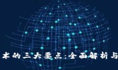 区块链技术的三大要点：