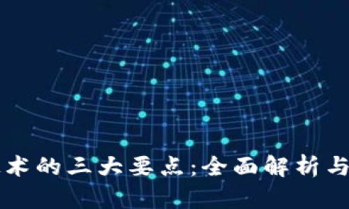 区块链技术的三大要点：全面解析与应用前景