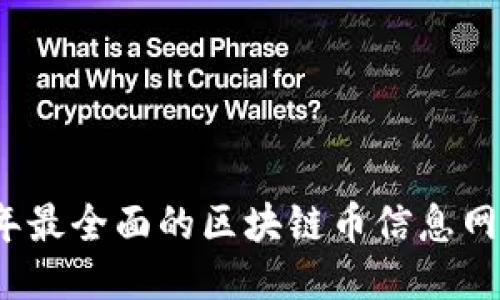 2023年最全面的区块链币信息网站推荐