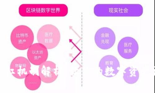 TP钱包分红机制解析：让你的数字资产更具价值