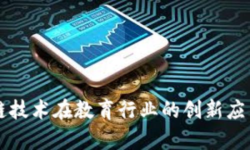 区块链技术在教育行业的创新应用分析