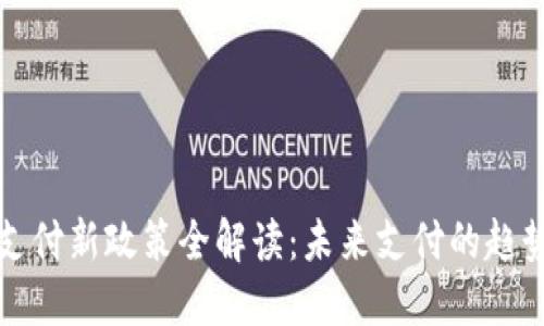 区块链支付新政策全解读：未来支付的趋势与机遇