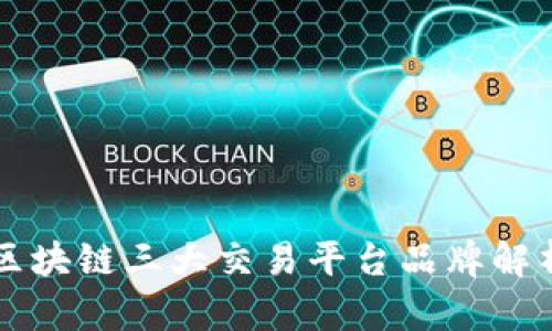 区块链三大交易平台品牌解析