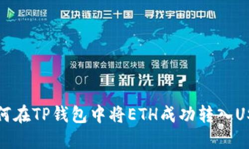  如何在TP钱包中将ETH成功转入USDT？
