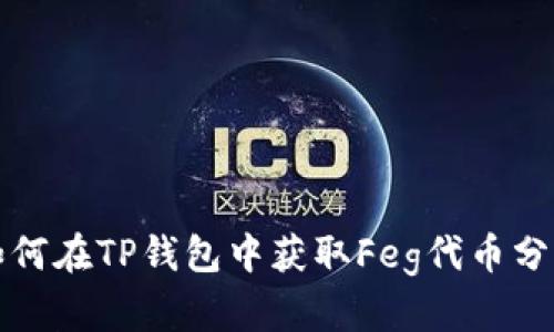 如何在TP钱包中获取Feg代币分红