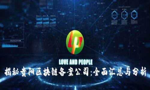 揭秘贵阳区块链备案公司：全面汇总与分析