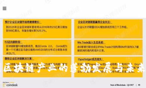我国区块链产业的蓬勃发展与未来展望
