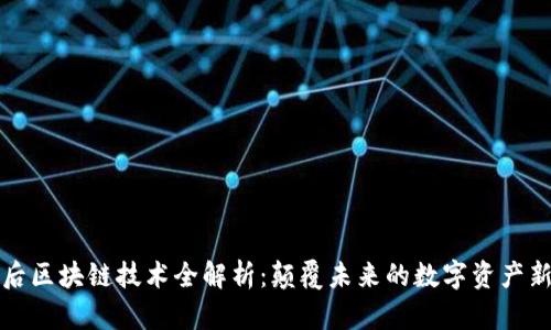 九零后区块链技术全解析：颠覆未来的数字资产新时代