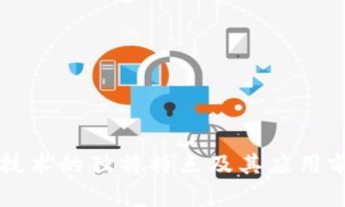 区块链技术的独特特点及其应用前景分析