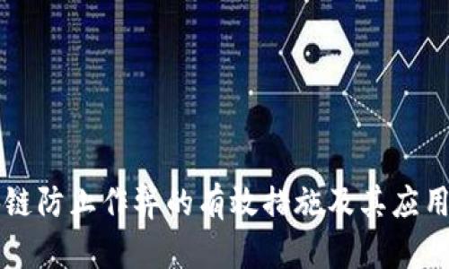 区块链防止作弊的有效措施及其应用分析