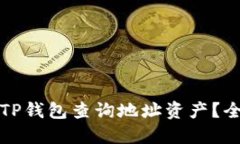 如何使用TP钱包查询地址资