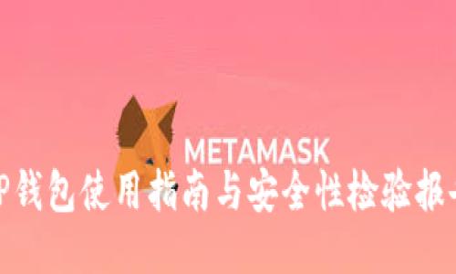 TP钱包使用指南与安全性检验报告