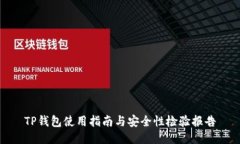 TP钱包使用指南与安全性检