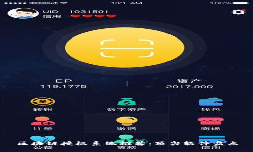 区块链授权系统推荐：顶尖软件盘点