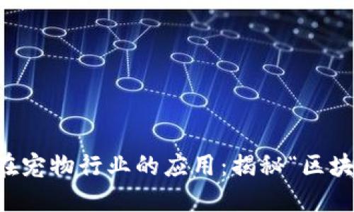 区块链技术在宠物行业的应用：揭秘“区块链的狗”现象