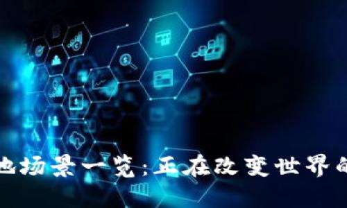 区块链落地场景一览：正在改变世界的技术革命