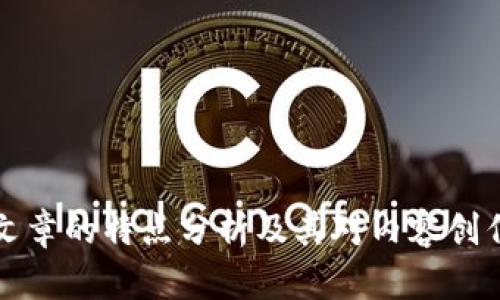 区块链文章的特点分析及其对内容创作的影响