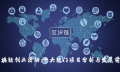 区块链创业活动：十大热