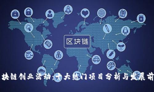 区块链创业活动：十大热门项目分析与发展前景